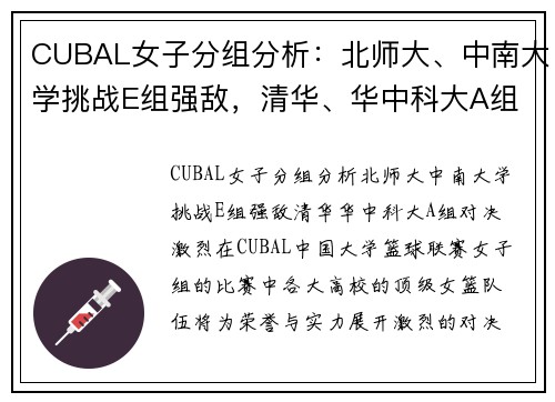 CUBAL女子分组分析：北师大、中南大学挑战E组强敌，清华、华中科大A组对决激烈