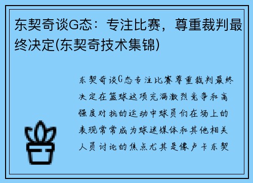 东契奇谈G态：专注比赛，尊重裁判最终决定(东契奇技术集锦)
