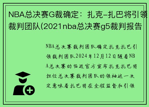 NBA总决赛G裁确定：扎克-扎巴将引领裁判团队(2021nba总决赛g5裁判报告)
