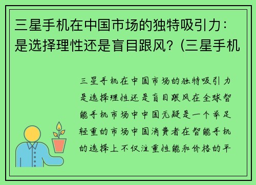 三星手机在中国市场的独特吸引力：是选择理性还是盲目跟风？(三星手机在中国市场的现状)