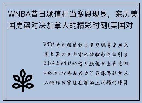 WNBA昔日颜值担当多恩现身，亲历美国男篮对决加拿大的精彩时刻(美国对加拿大篮球)
