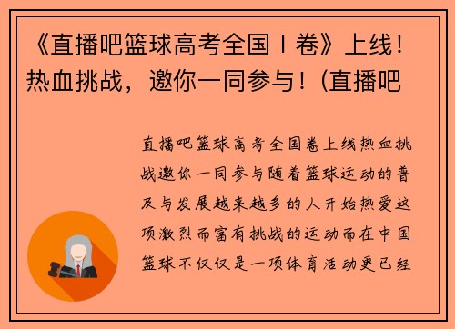 《直播吧篮球高考全国Ⅰ卷》上线！热血挑战，邀你一同参与！(直播吧 篮球录像回放)