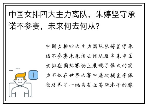 中国女排四大主力离队,朱婷坚守承诺不参赛,未来何去何从?