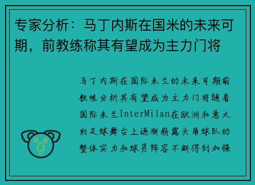 专家分析：马丁内斯在国米的未来可期，前教练称其有望成为主力门将