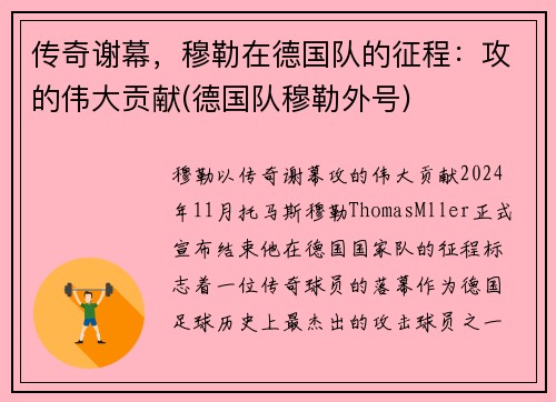 传奇谢幕,穆勒在德国队的征程:攻的伟大贡献(德国队穆勒外号)