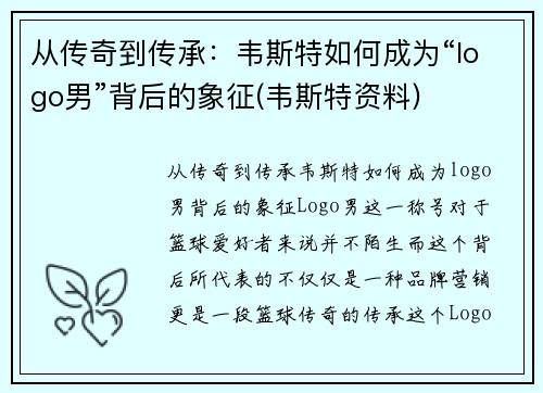 从传奇到传承：韦斯特如何成为“logo男”背后的象征(韦斯特资料)