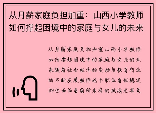 从月薪家庭负担加重:山西小学教师如何撑起困境中的家庭与女儿的未来