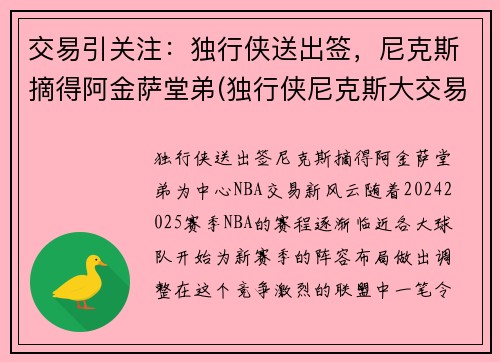 交易引关注:独行侠送出签,尼克斯摘得阿金萨堂弟(独行侠尼克斯大交易)