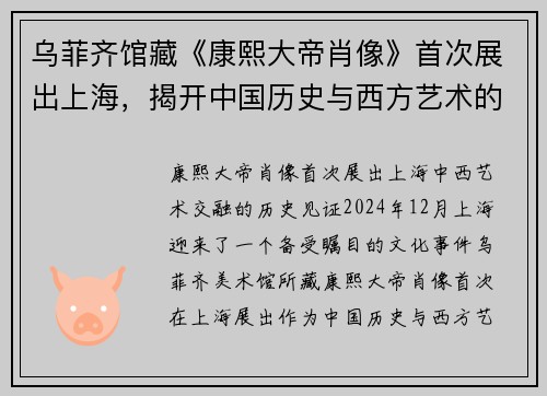 乌菲齐馆藏《康熙大帝肖像》首次展出上海，揭开中国历史与西方艺术的独特融合