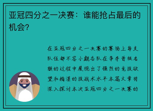 亚冠四分之一决赛：谁能抢占最后的机会？