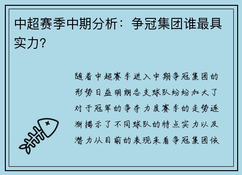 中超赛季中期分析：争冠集团谁最具实力？
