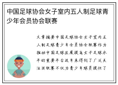中国足球协会女子室内五人制足球青少年会员协会联赛
