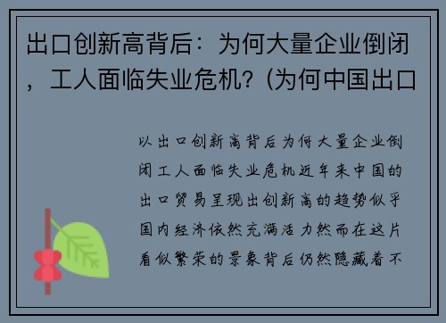 出口创新高背后:为何大量企业倒闭,工人面临失业危机?(为何中国出口企业频遭反倾销调查)