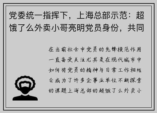 党委统一指挥下,上海总部示范:超饿了么外卖小哥亮明党员身份,共同践行服务使命