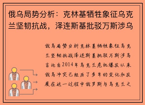 俄乌局势分析：克林基牺牲象征乌克兰坚韧抗战，泽连斯基批驳万斯涉乌言论
