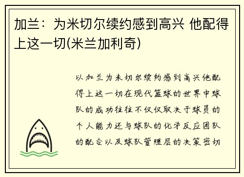 加兰:为米切尔续约感到高兴 他配得上这一切(米兰加利奇)