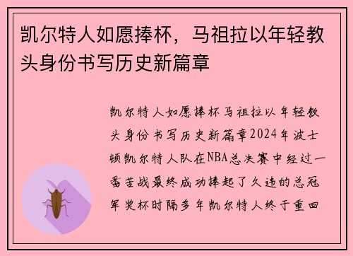 凯尔特人如愿捧杯,马祖拉以年轻教头身份书写历史新篇章
