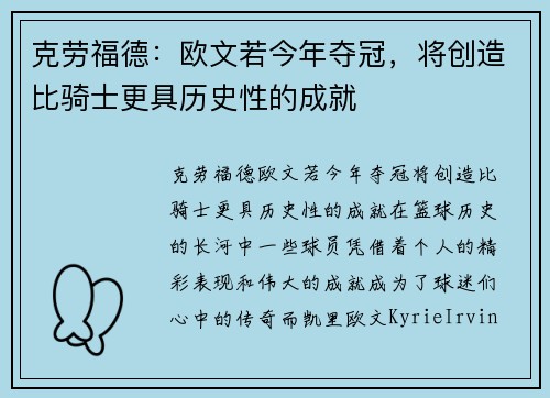 克劳福德：欧文若今年夺冠，将创造比骑士更具历史性的成就