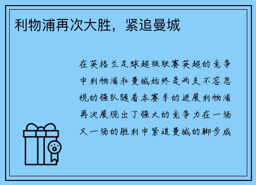 利物浦再次大胜,紧追曼城