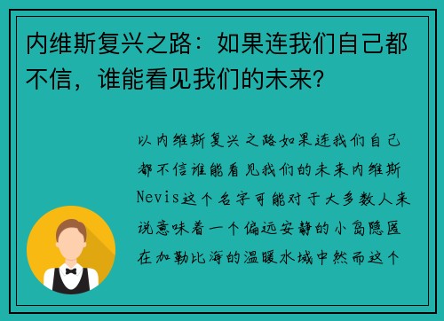内维斯复兴之路:如果连我们自己都不信,谁能看见我们的未来?