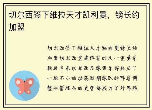 切尔西签下维拉天才凯利曼,镑长约加盟