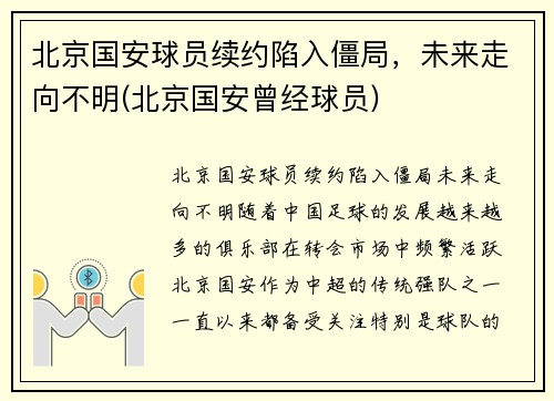 北京国安球员续约陷入僵局，未来走向不明(北京国安曾经球员)