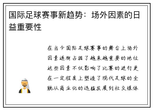 国际足球赛事新趋势:场外因素的日益重要性
