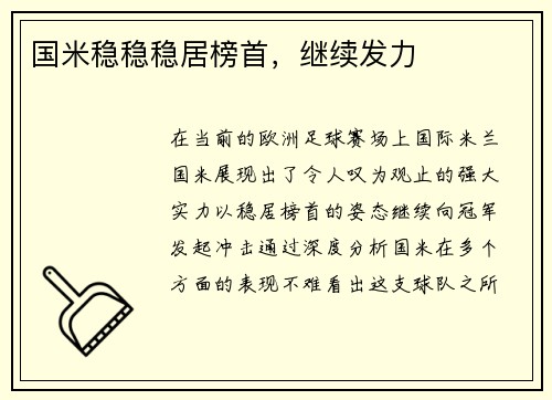 国米稳稳稳居榜首,继续发力