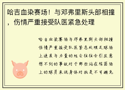哈吉血染赛场!与邓弗里斯头部相撞,伤情严重接受队医紧急处理