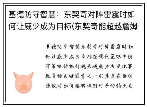 基德防守智慧:东契奇对阵雷霆时如何让威少成为目标(东契奇能超越詹姆斯吗)