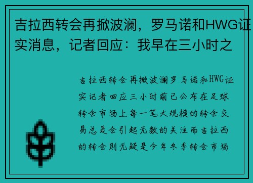 吉拉西转会再掀波澜，罗马诺和HWG证实消息，记者回应：我早在三小时之前就公布