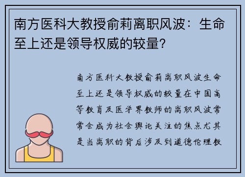南方医科大教授俞莉离职风波:生命至上还是领导权威的较量?