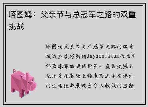 塔图姆:父亲节与总冠军之路的双重挑战