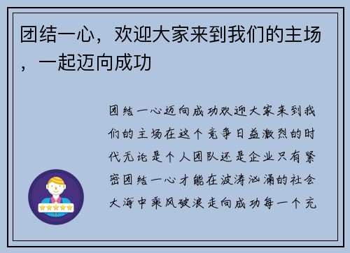 团结一心,欢迎大家来到我们的主场,一起迈向成功