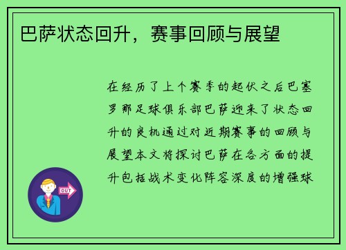 巴萨状态回升，赛事回顾与展望