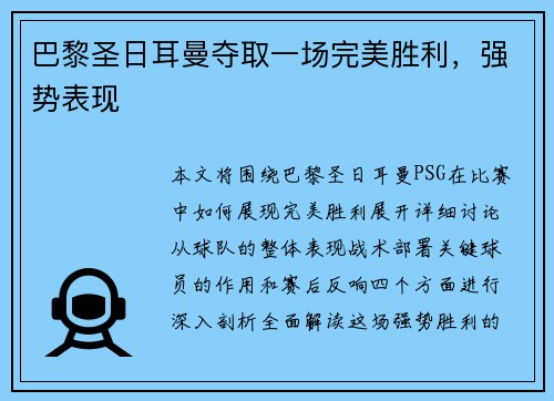 巴黎圣日耳曼夺取一场完美胜利，强势表现