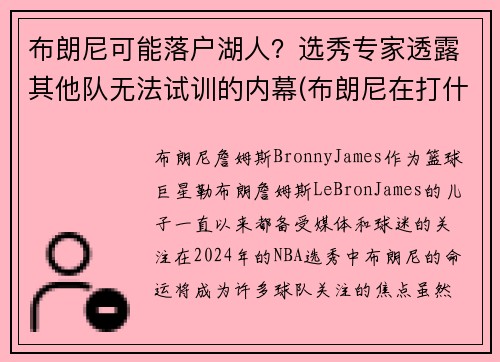布朗尼可能落户湖人？选秀专家透露其他队无法试训的内幕(布朗尼在打什么联赛)