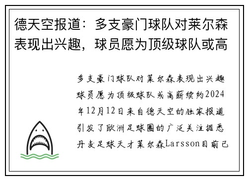 德天空报道：多支豪门球队对莱尔森表现出兴趣，球员愿为顶级球队或高薪续约