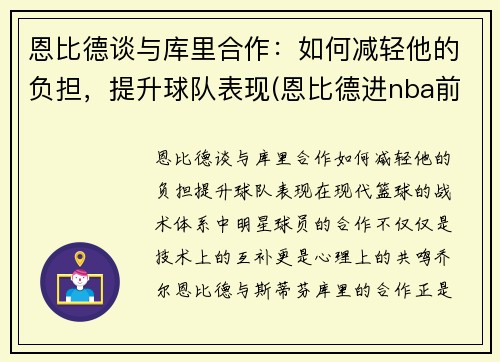 恩比德谈与库里合作：如何减轻他的负担，提升球队表现(恩比德进nba前后照片)