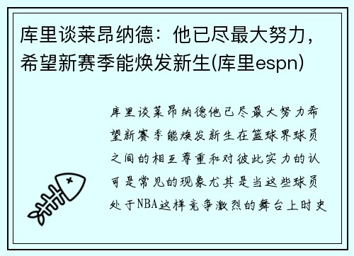 库里谈莱昂纳德:他已尽最大努力,希望新赛季能焕发新生(库里espn)