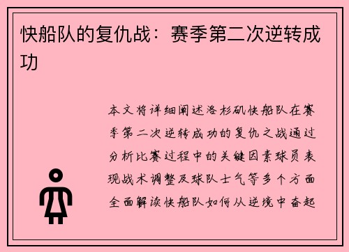 快船队的复仇战：赛季第二次逆转成功