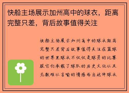 快船主场展示加州高中的球衣，距离完整只差，背后故事值得关注