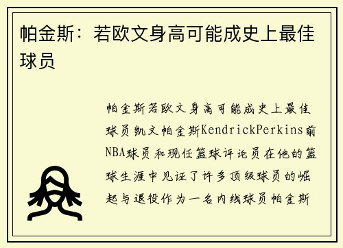 帕金斯：若欧文身高可能成史上最佳球员