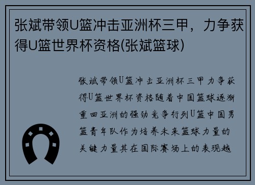 张斌带领U篮冲击亚洲杯三甲，力争获得U篮世界杯资格(张斌篮球)