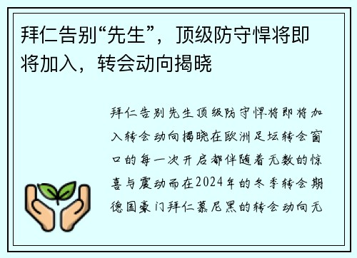 拜仁告别“先生”，顶级防守悍将即将加入，转会动向揭晓