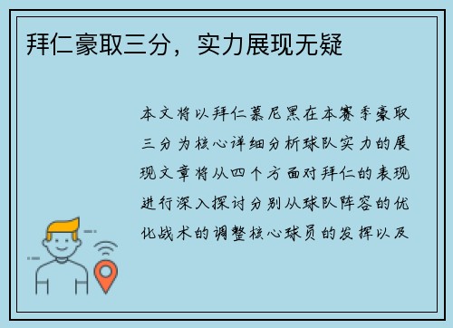 拜仁豪取三分，实力展现无疑