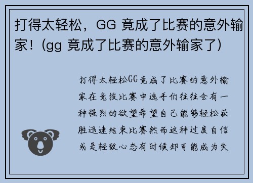 打得太轻松，GG 竟成了比赛的意外输家！(gg 竟成了比赛的意外输家了)