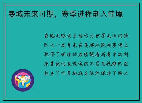 曼城未来可期，赛季进程渐入佳境
