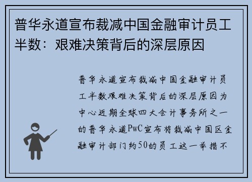 普华永道宣布裁减中国金融审计员工半数：艰难决策背后的深层原因