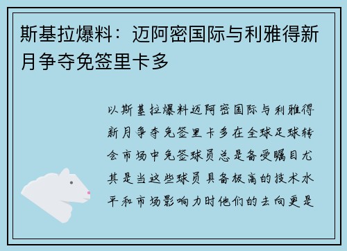 斯基拉爆料：迈阿密国际与利雅得新月争夺免签里卡多
